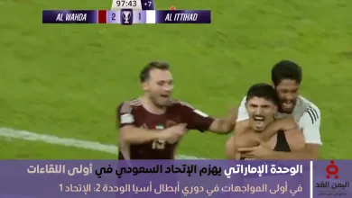 نتيجة مباراة الوحدة والإتحاد