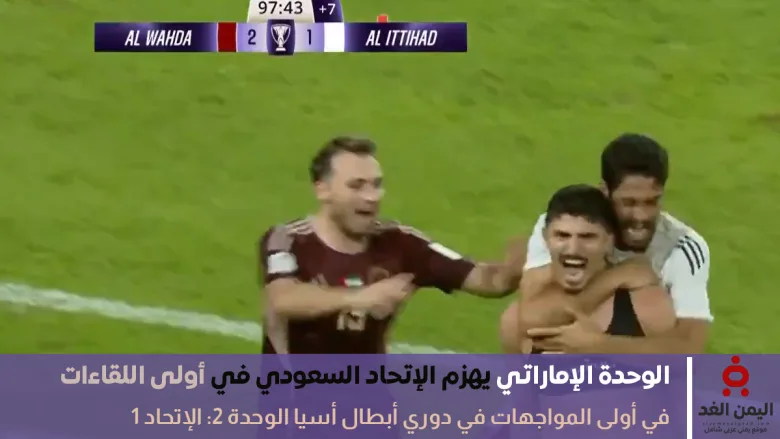 نتيجة مباراة الوحدة والإتحاد