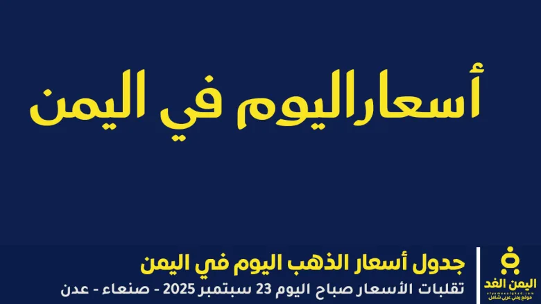 أسعار الذهب في اليمن اليوم 23 سبتمبر 2025