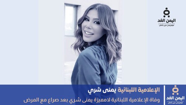 وفاة يمنى شري الإعلامية اللبنانية