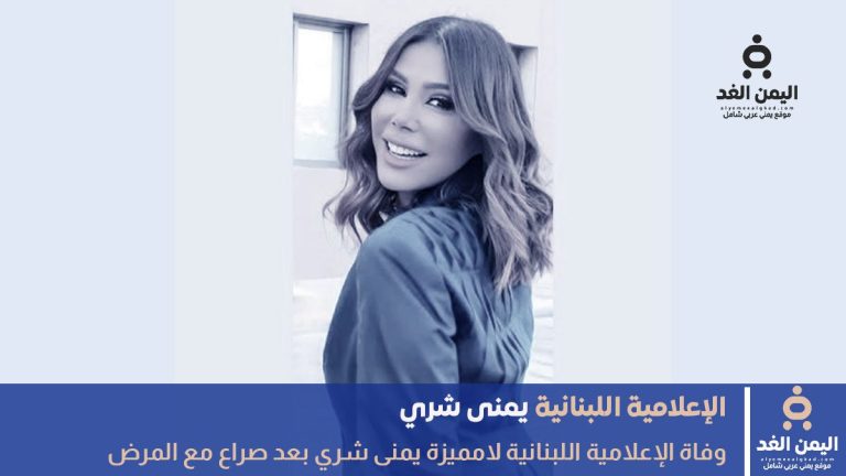 وفاة يمنى شري الإعلامية اللبنانية