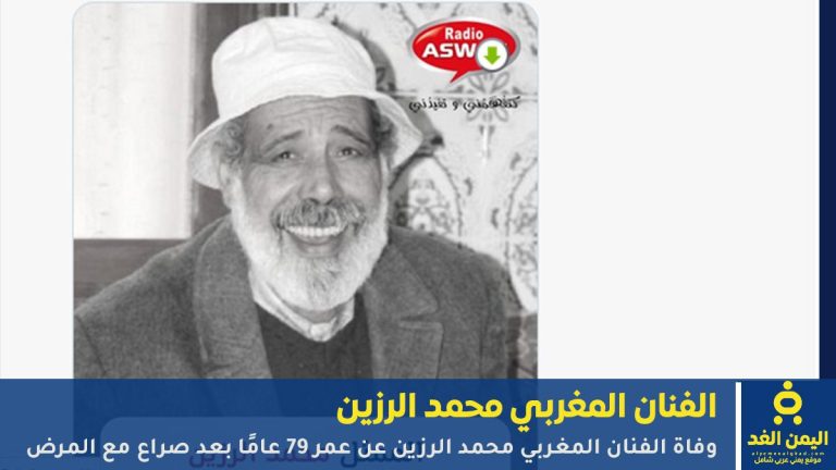 الفنان المغربي محمد الرزين