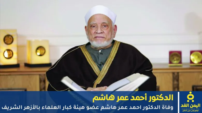 وفاة الدكتور أحمد عمر هاشم عضو هيئة كبار العلماء بالأزهر الشريف