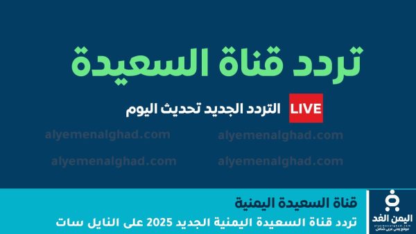 تردد قناة السعيدة الجديد 2026 على نايل سات.. دليلك الشامل لمتابعة دراما رمضان والبرامج المجتمعية