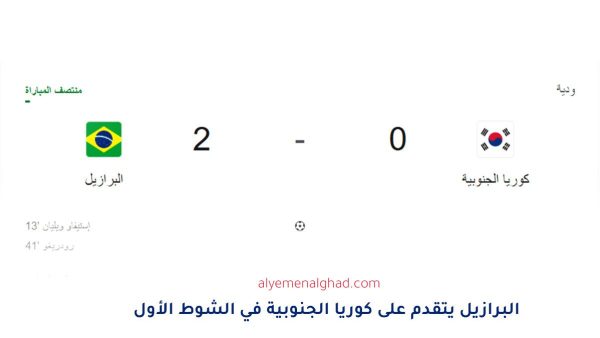 مباراة البرازيل ضد كوريا الجنوبية