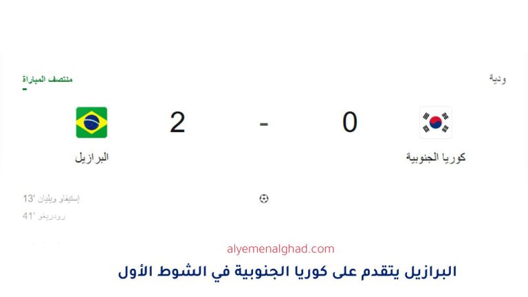 مباراة البرازيل ضد كوريا الجنوبية