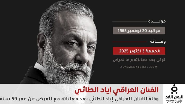 وفاة الفنان العراقي إياد الطائي