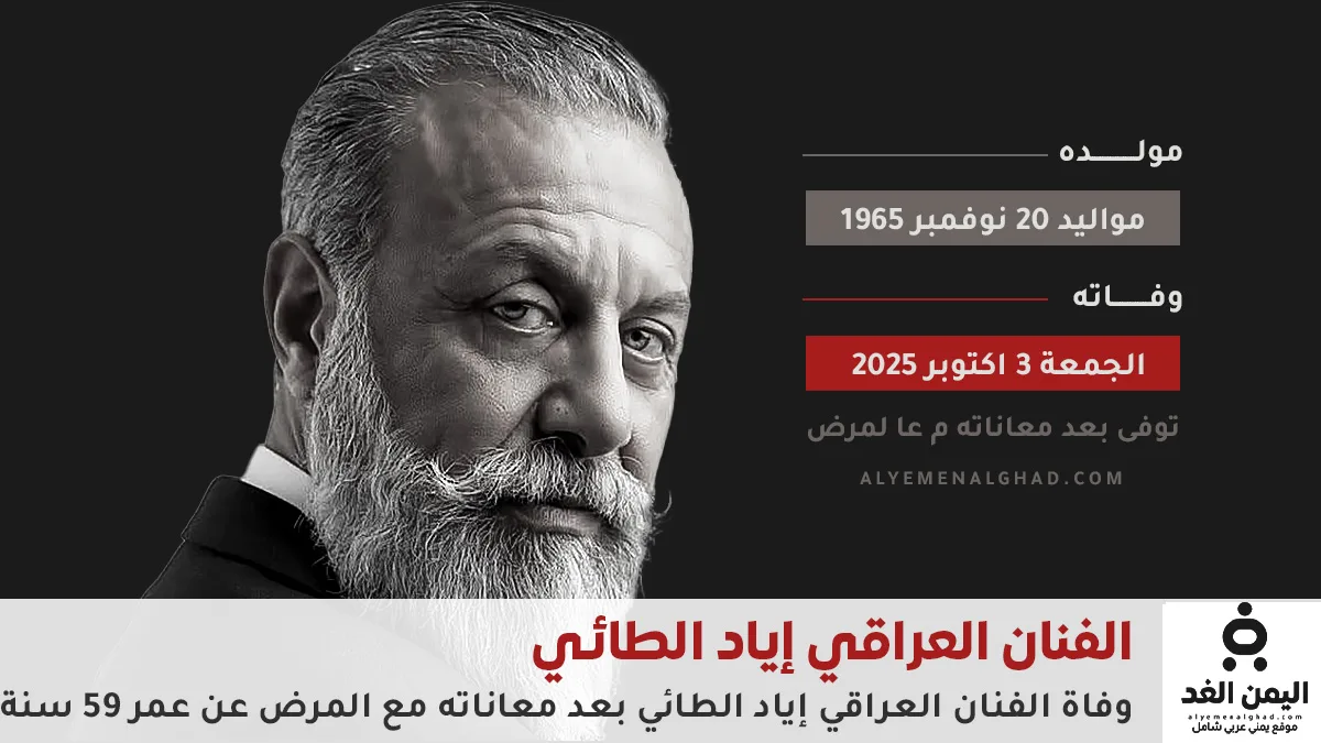 معلومات حول الفنان العراقي إياد الطائي وفاة الفنان العراقي إياد الطائي