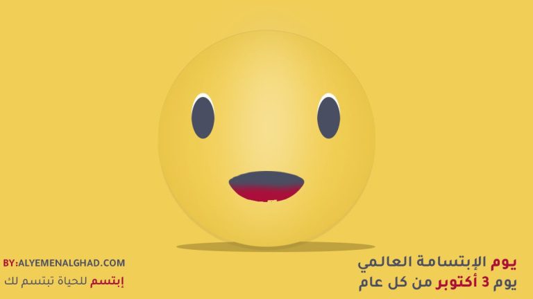 اليوم العالمي للإبتسامة