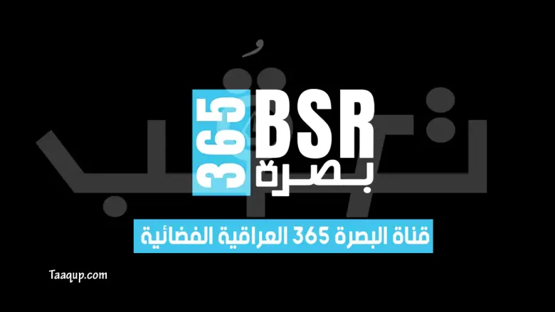 تردد قناة البصرة