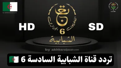 تردد قناة الجزائرية السادسة