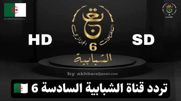 تردد قناة الجزائرية السادسة