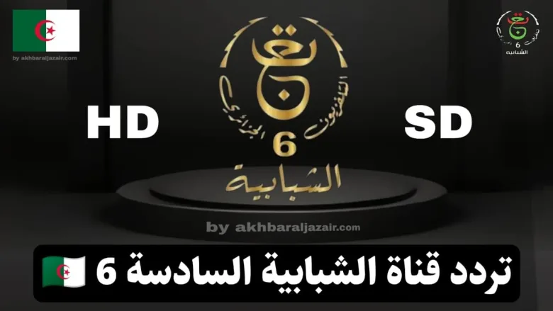 تردد قناة الجزائرية السادسة