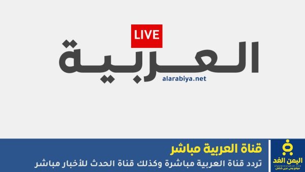 أخر الأحداث اليوم تعرف على تردد قناة العربية والحدث مباشر 2026