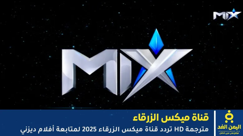 تردد قناة ميكس الزرقاء