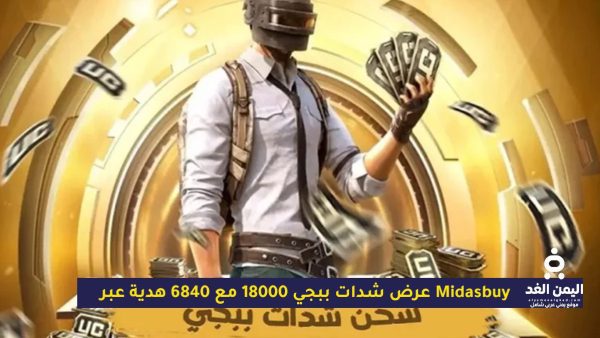 عرض شدات ببجي 18000 مع 6840 هدية عبر Midasbuy: الطريقة الآمنة للشحن واستثمار الشدات بذكاء