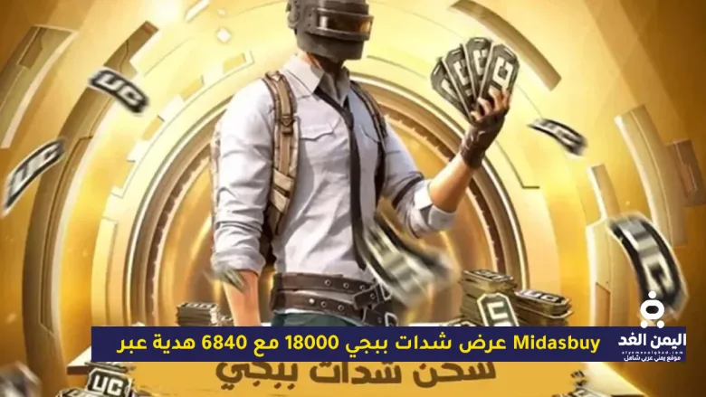 شدات ببجي 18000