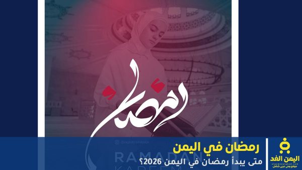 متى يبدأ رمضان في اليمن 2026؟ RAMADAN IN YEMEN