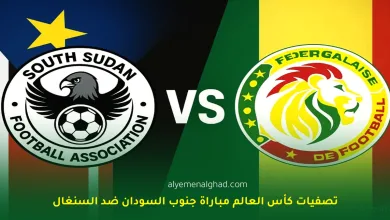 مباراة جنوب السودان ضد السنغال