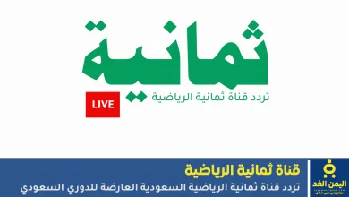 تردد قناة ثمانية الرياضية