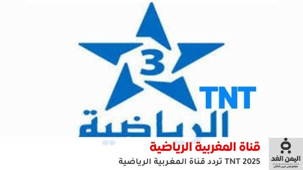 تردد قناة المغربية الرياضية TNT 2026 الناقلة لـ مباراة المغرب ونيجيريا في نصف النهائي