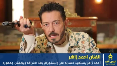 فيديو أحمد زاهر