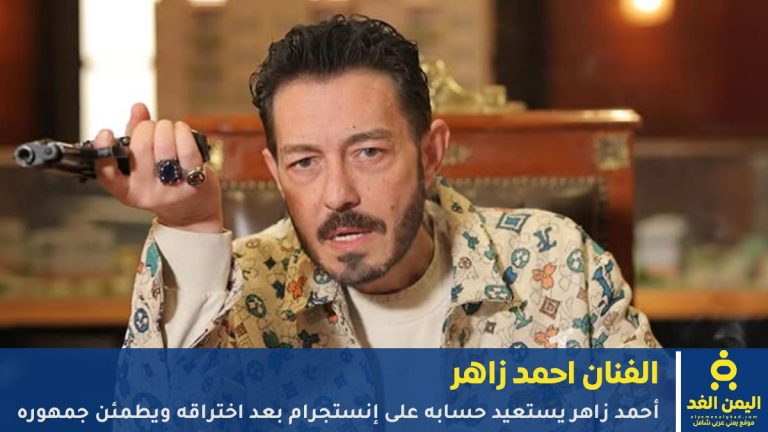 فيديو أحمد زاهر