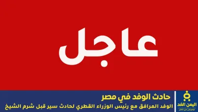 حادث الوفد القطري