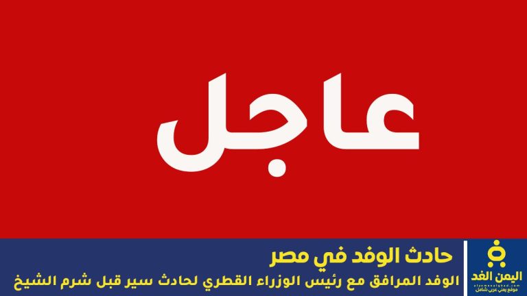 حادث الوفد القطري