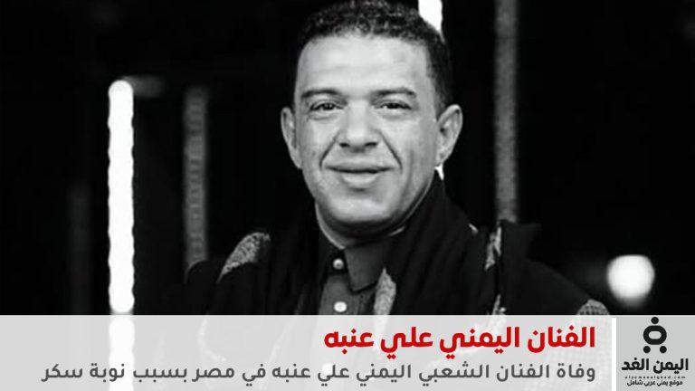وفاة الفنان اليمني علي عنبه