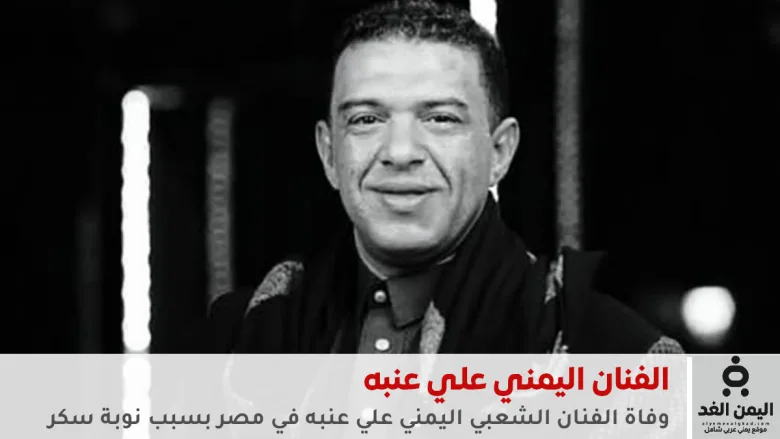 وفاة الفنان اليمني علي عنبه