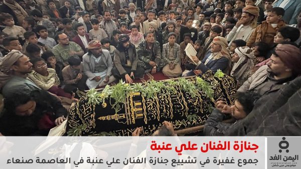 جنازة مهيبة في صنعاء لوداع الفنان علي عنبة