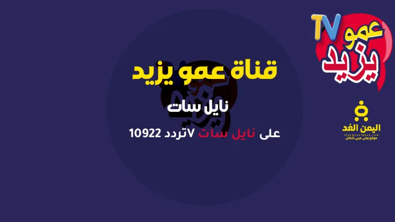 متابعة تردد قناة عمو يزيد