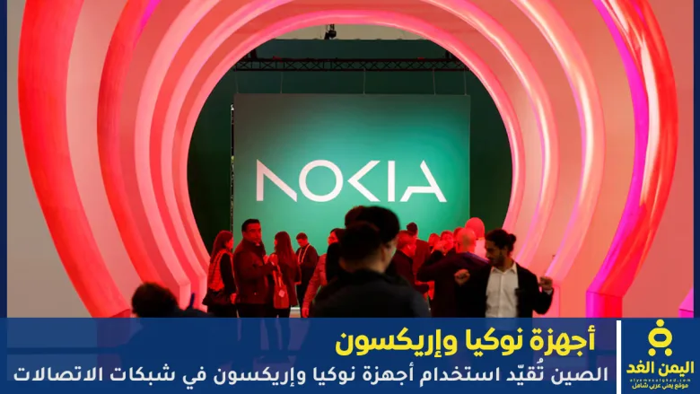 استخدام أجهزة نوكيا وإريكسون