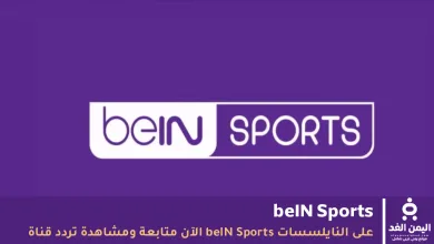 قناة beIN Sports