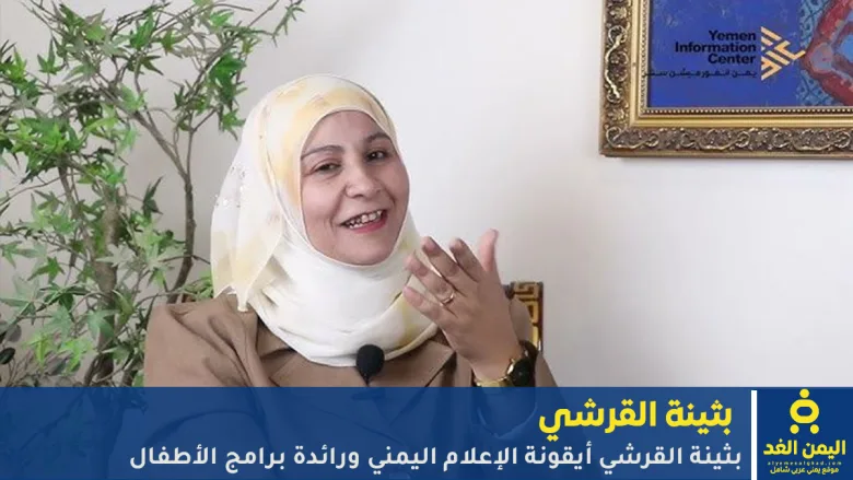 بثينة القرشي أيقونة الإعلام اليمني ورائدة برامج الأطفال