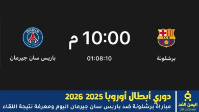 مباراة برشلونة ضد باريس سان جيرمان
