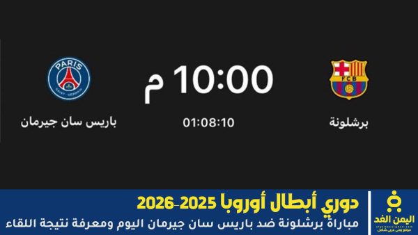 لحظة بلحظة : مجريات مباراة برشلونة ضد باريس سان جيرمان اليوم ومعرفة نتيجة اللقاء