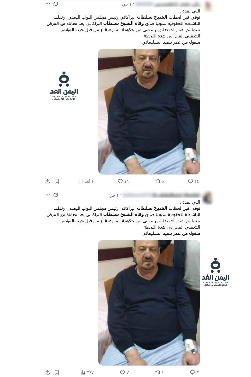 خبر وفاة الشيخ سلطان البركاني