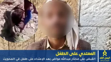 القبض على المعتدي على الطفل