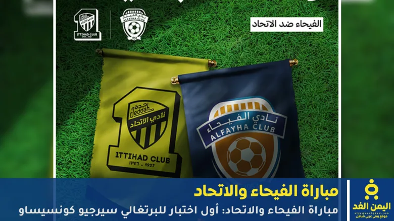 مباراة الفيحاء والاتحاد