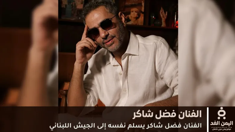 فضل شاكر يسلم نفسه