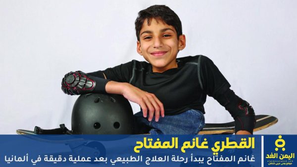 الأطراف الصناعية لـ غانم المفتاح 