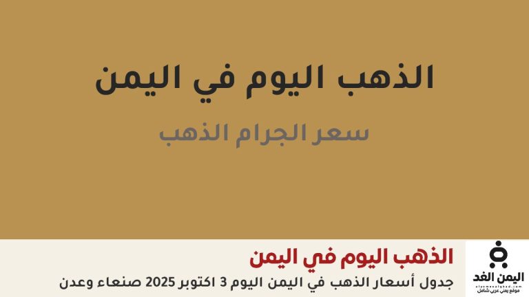 أسعار الذهب في اليمن 3 أكتوبر 2025