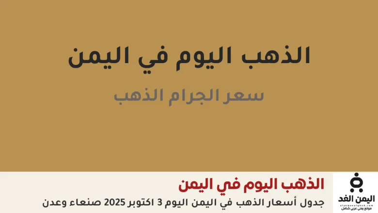 أسعار الذهب في اليمن 3 أكتوبر 2025