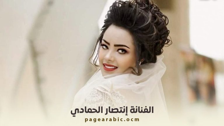 انتصار الحمادي