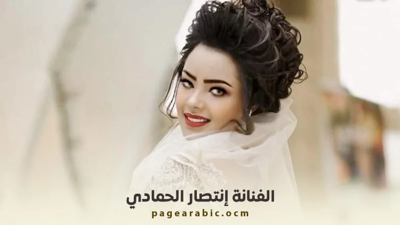 انتصار الحمادي