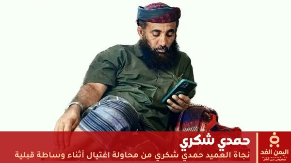 نجاة العميد حمدي شكري من محاولة اغتيال أثناء وساطة قبلية في الصبيحة
