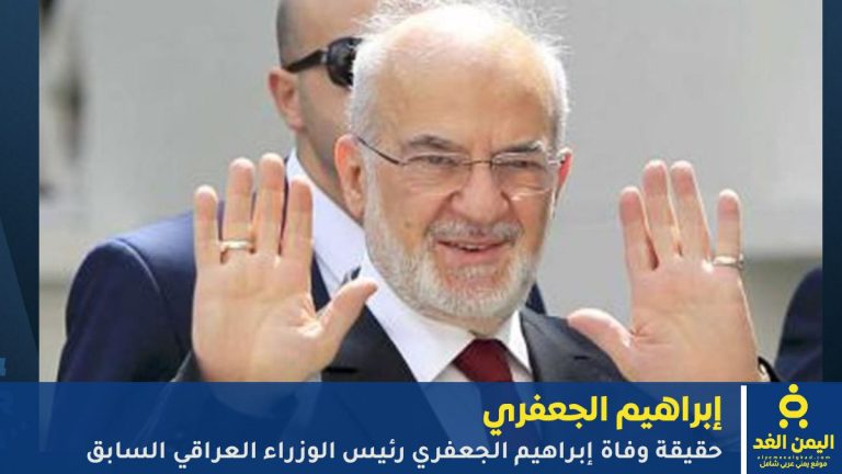 حقيقة وفاة إبراهيم الجعفري