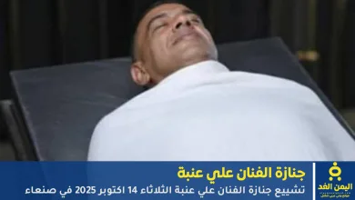 جنازة الفنان علي عنبة